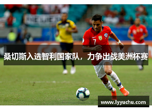桑切斯入选智利国家队，力争出战美洲杯赛
