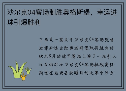 沙尔克04客场制胜奥格斯堡，幸运进球引爆胜利