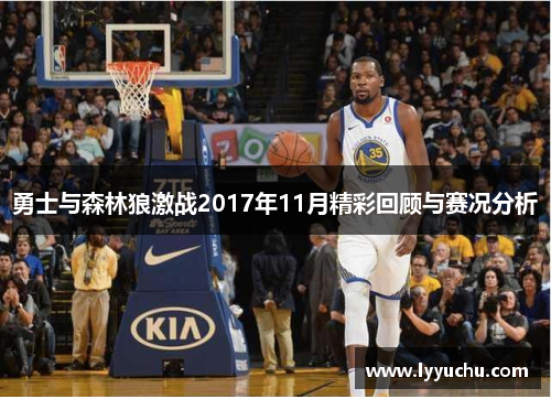 勇士与森林狼激战2017年11月精彩回顾与赛况分析