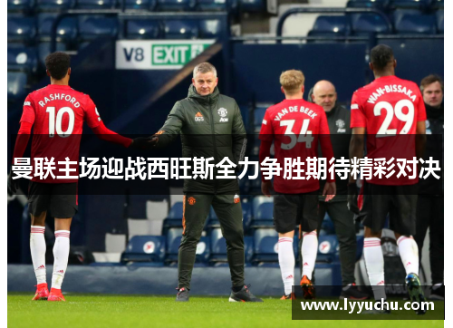 曼联主场迎战西旺斯全力争胜期待精彩对决