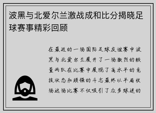 波黑与北爱尔兰激战成和比分揭晓足球赛事精彩回顾