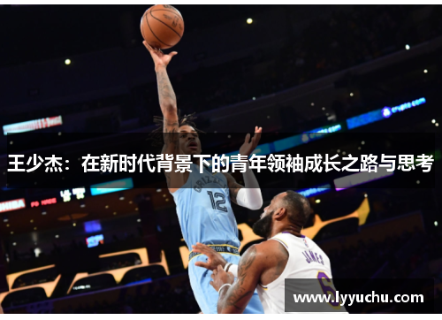 王少杰：在新时代背景下的青年领袖成长之路与思考