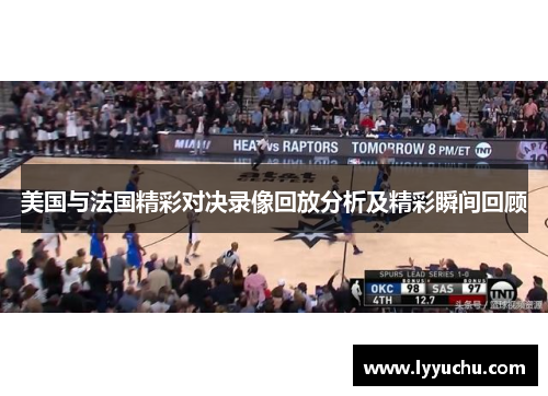 美国与法国精彩对决录像回放分析及精彩瞬间回顾