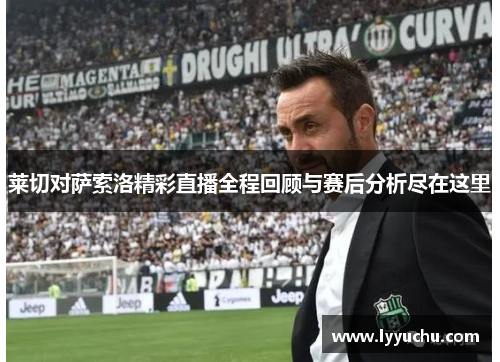 莱切对萨索洛精彩直播全程回顾与赛后分析尽在这里