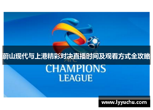 蔚山现代与上港精彩对决直播时间及观看方式全攻略