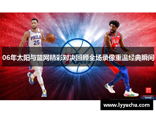 06年太阳与篮网精彩对决回顾全场录像重温经典瞬间