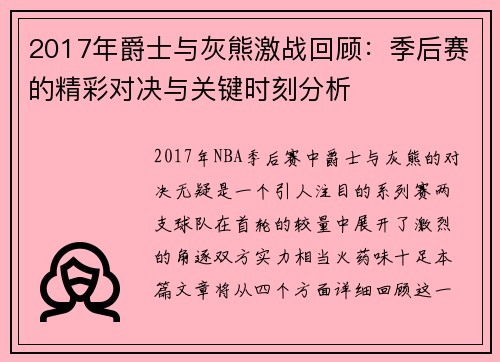2017年爵士与灰熊激战回顾：季后赛的精彩对决与关键时刻分析