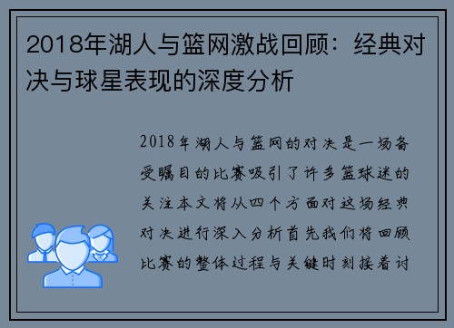 2018年湖人与篮网激战回顾：经典对决与球星表现的深度分析