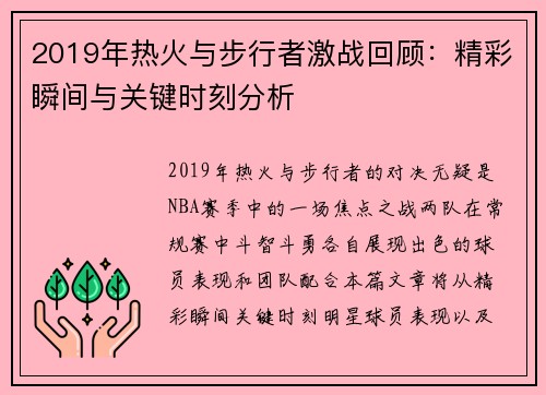 2019年热火与步行者激战回顾：精彩瞬间与关键时刻分析