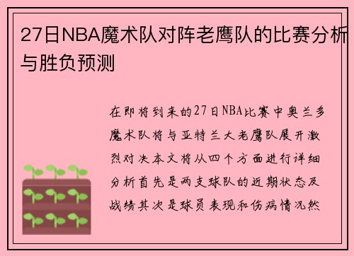 27日NBA魔术队对阵老鹰队的比赛分析与胜负预测