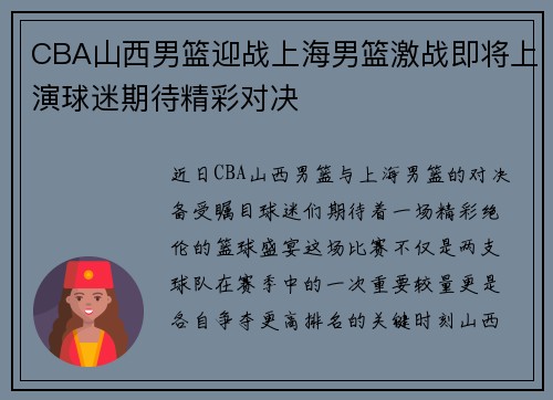 CBA山西男篮迎战上海男篮激战即将上演球迷期待精彩对决