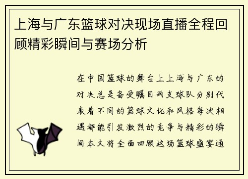 上海与广东篮球对决现场直播全程回顾精彩瞬间与赛场分析