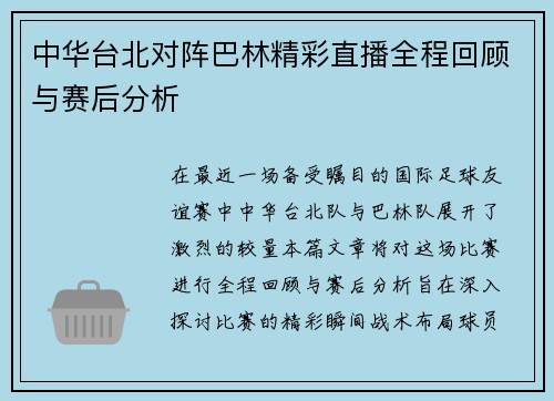 中华台北对阵巴林精彩直播全程回顾与赛后分析