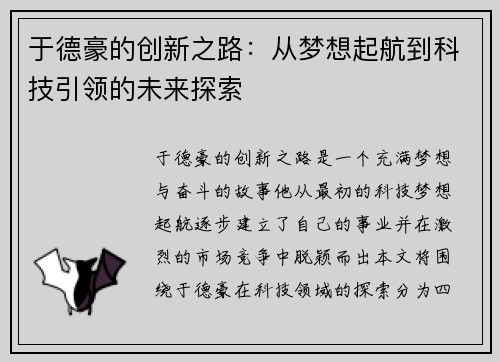 于德豪的创新之路：从梦想起航到科技引领的未来探索
