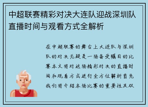 中超联赛精彩对决大连队迎战深圳队直播时间与观看方式全解析