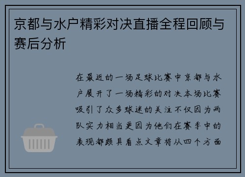 京都与水户精彩对决直播全程回顾与赛后分析