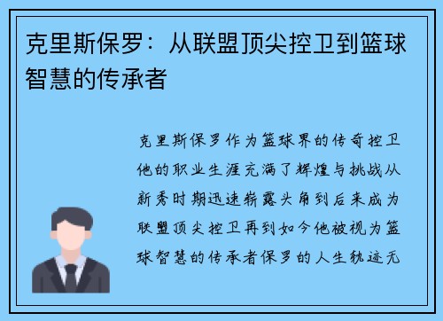 克里斯保罗：从联盟顶尖控卫到篮球智慧的传承者