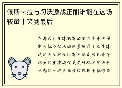 佩斯卡拉与切沃激战正酣谁能在这场较量中笑到最后