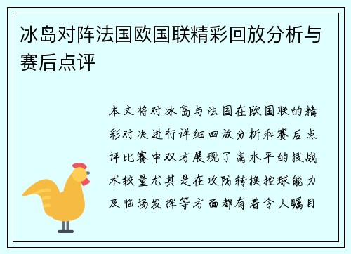 冰岛对阵法国欧国联精彩回放分析与赛后点评