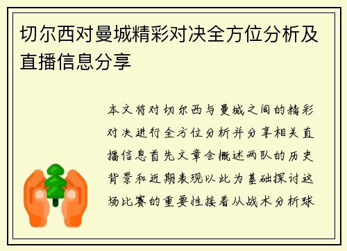 切尔西对曼城精彩对决全方位分析及直播信息分享