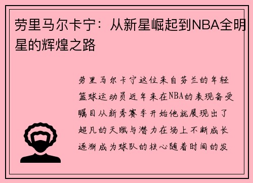 劳里马尔卡宁：从新星崛起到NBA全明星的辉煌之路