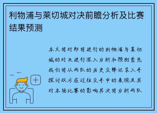 利物浦与莱切城对决前瞻分析及比赛结果预测
