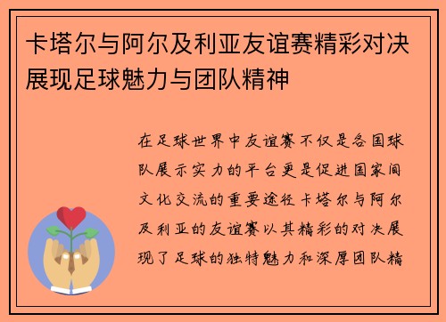 卡塔尔与阿尔及利亚友谊赛精彩对决展现足球魅力与团队精神