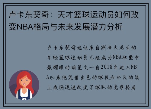 卢卡东契奇：天才篮球运动员如何改变NBA格局与未来发展潜力分析