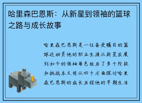 哈里森巴恩斯：从新星到领袖的篮球之路与成长故事