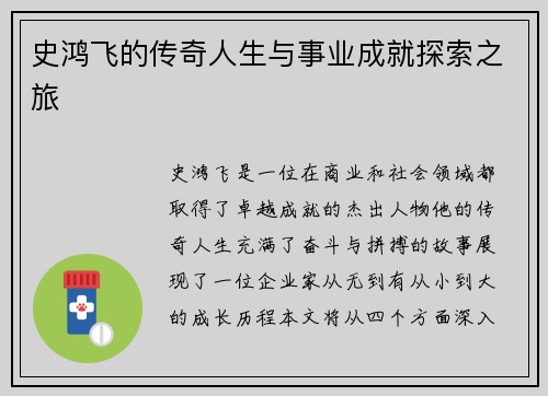 史鸿飞的传奇人生与事业成就探索之旅
