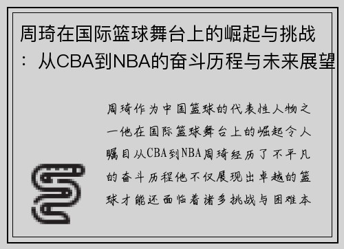 周琦在国际篮球舞台上的崛起与挑战：从CBA到NBA的奋斗历程与未来展望