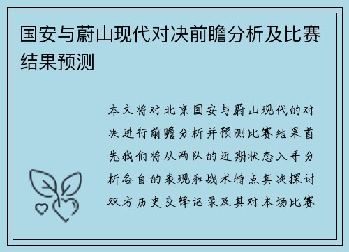 国安与蔚山现代对决前瞻分析及比赛结果预测