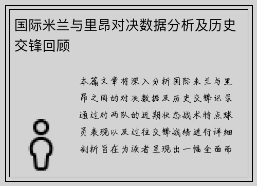 国际米兰与里昂对决数据分析及历史交锋回顾