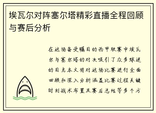 埃瓦尔对阵塞尔塔精彩直播全程回顾与赛后分析