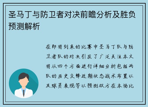 圣马丁与防卫者对决前瞻分析及胜负预测解析