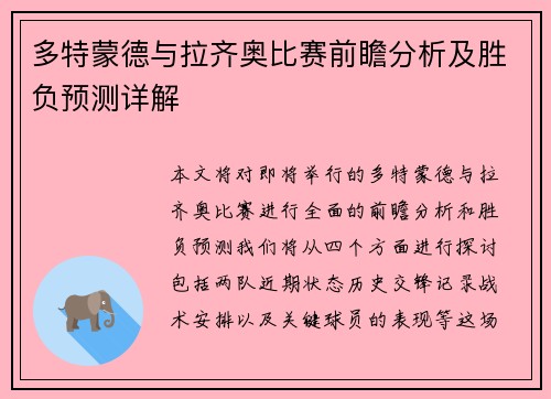 多特蒙德与拉齐奥比赛前瞻分析及胜负预测详解
