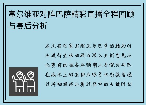 塞尔维亚对阵巴萨精彩直播全程回顾与赛后分析