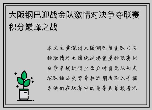 大阪钢巴迎战金队激情对决争夺联赛积分巅峰之战