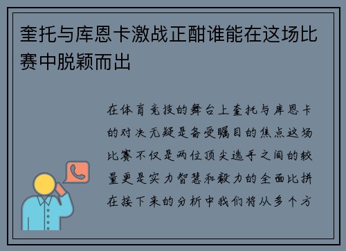 奎托与库恩卡激战正酣谁能在这场比赛中脱颖而出