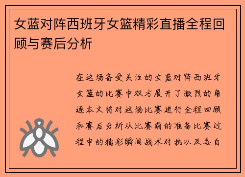 女蓝对阵西班牙女篮精彩直播全程回顾与赛后分析