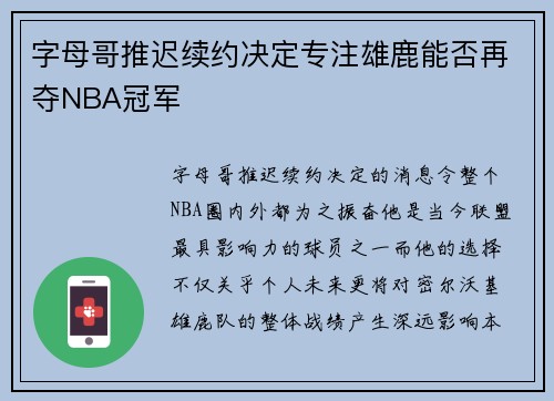 字母哥推迟续约决定专注雄鹿能否再夺NBA冠军