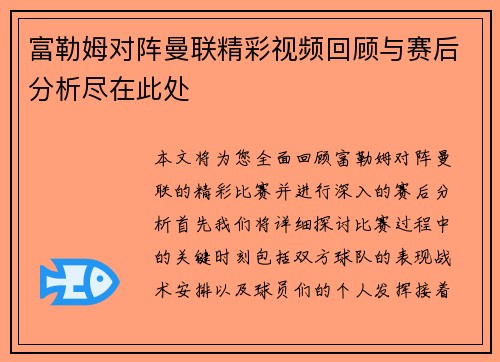 富勒姆对阵曼联精彩视频回顾与赛后分析尽在此处