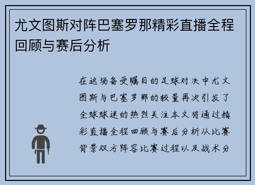 尤文图斯对阵巴塞罗那精彩直播全程回顾与赛后分析