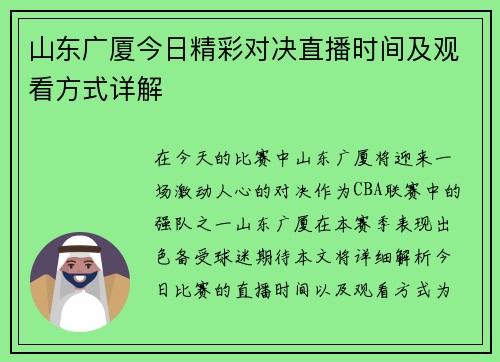 山东广厦今日精彩对决直播时间及观看方式详解