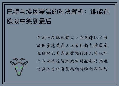 巴特与埃因霍温的对决解析：谁能在欧战中笑到最后