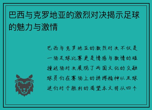 巴西与克罗地亚的激烈对决揭示足球的魅力与激情