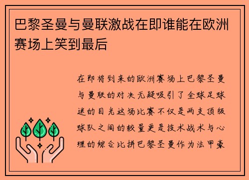 巴黎圣曼与曼联激战在即谁能在欧洲赛场上笑到最后