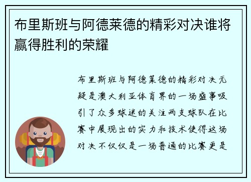 布里斯班与阿德莱德的精彩对决谁将赢得胜利的荣耀