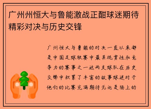 广州州恒大与鲁能激战正酣球迷期待精彩对决与历史交锋