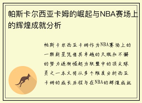 帕斯卡尔西亚卡姆的崛起与NBA赛场上的辉煌成就分析